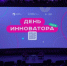 «День инноватора» пройдет в «Сколкове» 7 сентября в рамках форума-фестиваля «Территория будущего. Москва 2030» - Префектура ЗАО Москвы