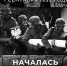 85 лет назад – 1 сентября 1939 года – началась Вторая мировая война - Моссовет
