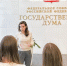 Представитель Российского фонда мира Воропаева познакомила школьников с работой Госдумы - M24.Ru
