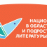 Национальная премия в области детской и подростковой литературы - РГДБ