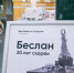Сохранить в памяти: в Вышке прошла выставка, посвященная бесланской трагедии - ГУ-ВШЭ