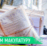 Готовимся к осеннему сбору макулатуры - Школа №904