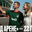 День с Подшибякиной и Билялетдиновым на «РЖД Арене» - ФК Локомотив