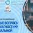 В Москве пройдет научно-практическая конференция, посвященная актуальным вопросам лучевой диагностики в абдоминальной онкологии - ГКОБ №1 ДЗМ