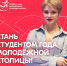Тимирязевцев приглашают участвовать в конкурсе "Студент года молодежной столицы" - РГАУ-МСХА имени К.А. Тимирязева