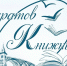 Саратов книжный - РГДБ
