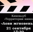 Приглашаем на встречу киноклуба - Поселение Сосенское