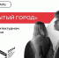 Я б в архитекторы пошел, пусть меня научат! - Поселение Сосенское