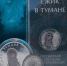 Центробанк ответил на обвинения режиссера "Ежика в тумане" из-за памятных монет - M24.Ru
