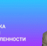 День работника атомной промышленности: поздравление ректора МИФИ - НИЯУ МИФИ