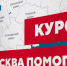 Компании ОЭЗ «Технополис Москва» отправили помощь в приграничные регионы - Информационный Центр