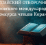 Всероссийский отборочный тур Московского международного конкурса чтецов Корана: шанс представить Россию на международном уровне - Совет муфтиев России