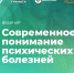 Вебинар «Современное понимание психических болезней» в рамках проекта «PSY-грамота» - НИИ организации здравоохранения и медицинского менеджмента