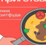 Кулинарное приключение от «Лёрнити» - Поселение Сосенское