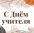 Поздравление с Днём учителя - Гос. ИРЯ им. А.С. Пушкина