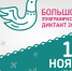 С 1 по 8 ноября 2024 года пройдет Всероссийская просветительская акция  Большой этнографический диктант - Район Внуково