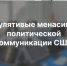 Регулятивые менасивы в политической коммуникации США - РГУ им. А.Н. Косыгина