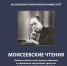 Вышел из печати сборник «Моисеевские чтения. Климатические и иные резкие изменения в современной окружающей среде как реальная угроза развитию общества» - МосГУ