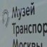 Вагон метро 1927 года выпуска отреставрировали сотрудники Музея транспорта. Фото: Анна Быкова,  Вечерняя Москва - Басманный район