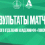 Итоги. 15 тур «Локо»-2009; 15 и 17 туры «Локо»-2013 ЛПМ среди девочек - ФК Локомотив