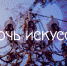3 ноября в Музее МХАТ пройдет акция "Ночь искусств" - Molnet.Ru
