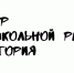 В ЦВР «Синегория» будет организована смена «Каникулы в стиле "Форт Боярд"» - Район Кунцево