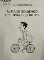 ПЛАНЕТА «ЗОЩЕНКО»