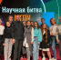 Science Slam 2024 - МГПУ