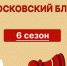 Егор Здоров и Лев Гудованый отличились в онлайн-турнирах «Московский блиц» на этой неделе - Федерация шахмат