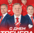 С Днём тренера! - ХК Спартак Москва
