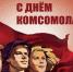 Комсомол — моя судьба! - КПРФ