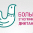 «Большой этнографический диктант» можно написать 1 ноября в библиотеке №171 - Новости района Ясенево