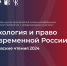 2024-07-04 Главная конференция по юридической психологии: регистрация до 10 октября - МГППУ