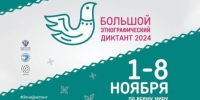 Библиотека №193 и экоцентр «Лесная сказка» 1 ноября станут площадками акции «Большой этнографический диктант» - Вестник Бутова