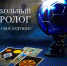 Футбольный таролог — узнайте своё будущее | Новости ФК «Динамо» Москва - ФК Динамо Москва