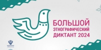 Большой этнографический диктант  можно написать 1 ноября в библиотеке №171 - Район Ясенево