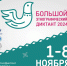 Мы участвуем в Большом этнографическом диктанте! - ГКБ №15