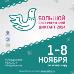 Мы участвуем в Большом этнографическом диктанте!