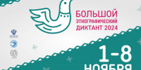Мы участвуем в Большом этнографическом диктанте! - ГКОБ №1 ДЗМ