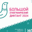 Участвуйте в «Большом этнографическом диктанте» 2024 года! - РГУ им. А.Н. Косыгина