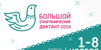 Участвуйте в «Большом этнографическом диктанте» 2024 года! - РГУ им. А.Н. Косыгина