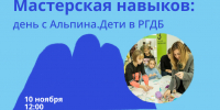 День издательства «Альпина. Дети» в РГДБ - РГДБ