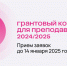 Грантовый конкурс Фонда В. Потанина готовится к запуску - МГПУ