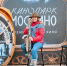 Режиссер Бояков заявил, что кинопарк "Москино" способствует развитию индустрии в РФ - M24.Ru