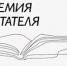 Объявлен короткий список «Премии Читателя-2024» - Моссовет