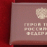Владимиру Ресину присвоено звание Героя труда России – указ Путина - Моссовет