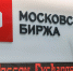 Мосбиржа отложила старт торгов на фондовом рынке - Вечерняя Москва