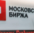 Торги на фондовом рынке Мосбиржи были перенесены из-за выявления ошибки - M24.Ru