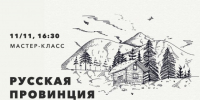 КЦ  Меридиан  приглашает 11 ноября на мастер-класс  Русская провинция - Обручевский район