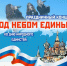 Концерт «Под небом единым» пройдет 7 ноября - Solncewonews.ru